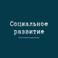 Социальное развитие