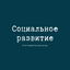 Социальное развитие
