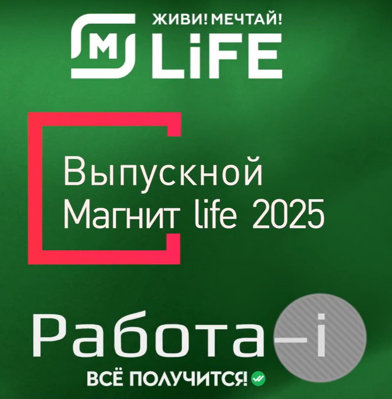 выпускной магнит life