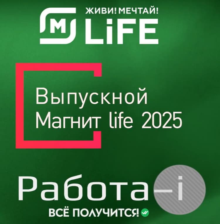 выпускной магнит life